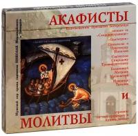 Аудиокнига MP3 (диск CD). Акафисты. Молитвы утренние, на сон грядущим и пяточисленные. 5 часов 30 минут звука