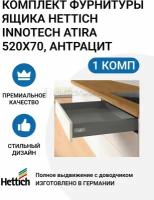 Комплект фурнитуры ящика HETTICH InnoTech Atira Германия, полного выдвижения с Silent System, 520X70, антрацит