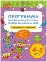 Программа психолого-педагогических занятий для дошкольников 4-5 лет