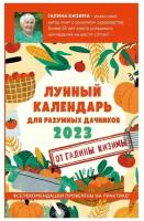 Лунный календарь для разумных дачников 2023. Галина Кизима