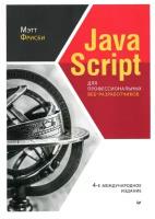 Мэтт Фрисби. JavaScript для профессиональных веб-разработчиков. 4-е международное издание