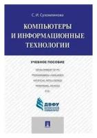 Сухомлинова С.И. Компьютеры и информационные технологии. Учебное пособие