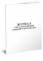 Журнал учета посещения занятий членами ДПД - ЦентрМаг