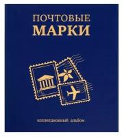 Альбом вертикальный для марок «Почтовые марки» 230 х 270 мм (бумвинил узкий корешок) с комплектом листов 5 штук синий