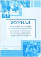 Журнал регистрации инструктажа обучающихся, воспитанников по технике безопасности на занятиях по предметам (в том числе на занятиях физкультурой и спортом)