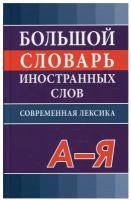 Большой словарь иностранных слов. Современная лексика