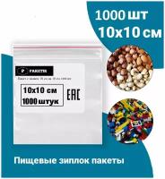 Пакеты упаковочные Zip Lock 10*10 см 1000 шт с застежкой Зип Лок хранения заморозки с замком зиплок гриппер