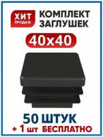 Заглушка 40х40 мм