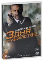 3 дня на убийство (DVD)