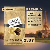 Кофе молотый Carte Noire Crema Délice, 230 г, вакуумная упаковка