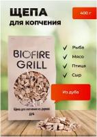 Щепа для копчения BIOFIRE GRILL 