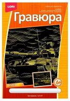 Набор для творчества Гравюра Танк Армата эффектомзолота бол. ГрР-007 Lori