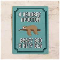 Прикольная металлическая табличка Я человек простой, вижу bed и нету бед, для декора дома и спальни, металл, 20х30 см