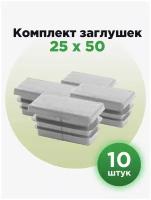 Заглушка для труб прямоугольного сечения, серого цвета, 25х50 мм (10шт)