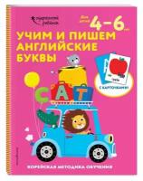 Учим и пишем английские буквы: для детей 4–6 лет