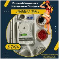 Комплект натяжного потолка 