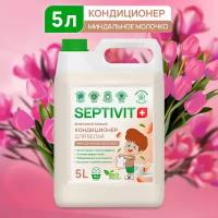 Septivit Кондиционер для белья Миндальное молочко