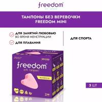 Тампоны женские гигиенические FREEDOM 3шт mini