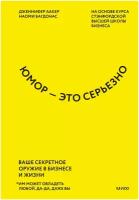 Дженнифер Аакер, Наоми Багдонас. Юмор — это серьезно. Ваше секретное оружие в бизнесе и жизни