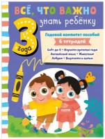 Все, что важно знать ребенку. 3 года. Годовой комплект пособий