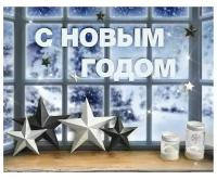 Набор для декора окон Арт Узор New year is coming, 21х29,7 см (2460007)