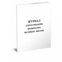 Журнал учета выдачи водителям путевых листов (для промышленного транспорта)