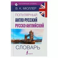 Популярный англо-русский — русско-английский словарь. Мюллер В. К