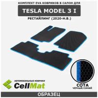 ЭВА ЕВА EVA коврики CellMat в салон Tesla Model 3 I рестайлинг, Тесла Модель 3, 1-ье поколение, 2020-н.в.