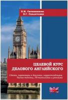 Овчинникова И. М, Павлюченко В. Г. Целевой курс делового английского: Сделки, переговоры в диалогах, корреспонденция, бизнес-тексты, PR-технологии