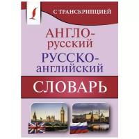 Англо-русский Русско-английский словарь с транскрипцией