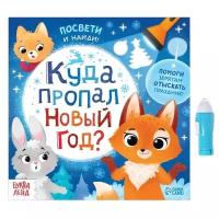 Книга с фонариком «Куда пропал Новый год?», 24 стр