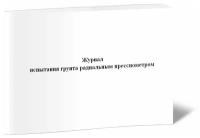 Журнал испытания грунта радиальным прессиометром - ЦентрМаг