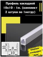 Профиль алюминиевый для светодиодной ленты накладной 10х10 - 1м - (набор х 1000мм 2 штуки)