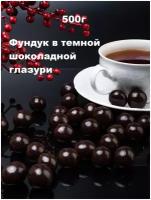 Фундук в темной шоколадной глазури 500 г