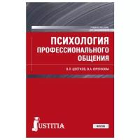 Психология профессионального общения. Учебное пособие | Цветков Вячеслав Лазаревич