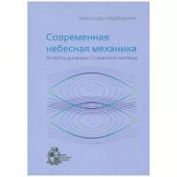 Современная небесная механика. Аспекты динамики Солнечной системы