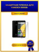 Матовая защитная premium-плёнка для Yandex 000SB,гидрогелевая,на дисплей,для телефона