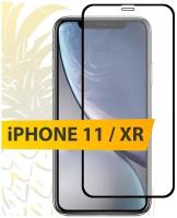 Полноэкранное защитное стекло для Apple iPhone 11 и XR / Закаленное стекло c Силиконовой рамкой для Эпл Айфон 11 и Икс Эр 18D