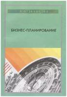 Захарова Л. Ф. Бизнес-планирование