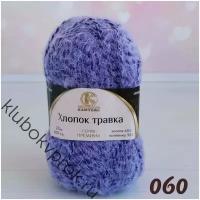 Камтекс хлопок травка 060, Фиолетовый