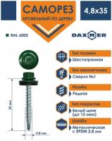 Саморез кровельный 4,8х35 по дереву Daxmer RAL 6005 (250 шт)