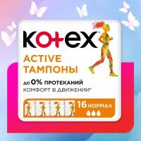 Тампоны Kotex Active Нормал, 16шт