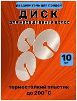Диск разделительный для наращивания волос, 10 шт