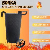 Печь бочка для сжигания мусора с колосником, круглая большая