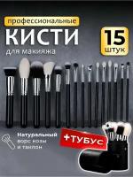 Кисти для макияжа профессиональные косметические EGOISTKA BRAND набор 15 шт