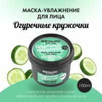 Маска-увлажнение Organic Shop для лица Огуречные кружочки, 100 мл