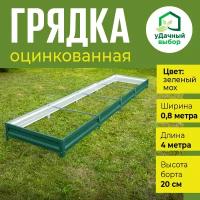 Грядка оцинкованная с полимерным покрытием 0,8 х 4,0 м, высота борта 20 см. Цвет: зелёный мох