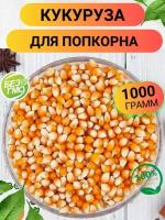 Кукуруза для попкорна 1000гр/ Зерно кукурузы для попкорна 1кг/ Ореховый Городок