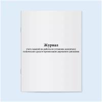 Журнал учета заданий на работы по установке демонтажу технических средств организации дорожного движения. Сити Бланк 60 страниц