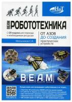 BEAM-Робототехника. От азов до создания практических устройств